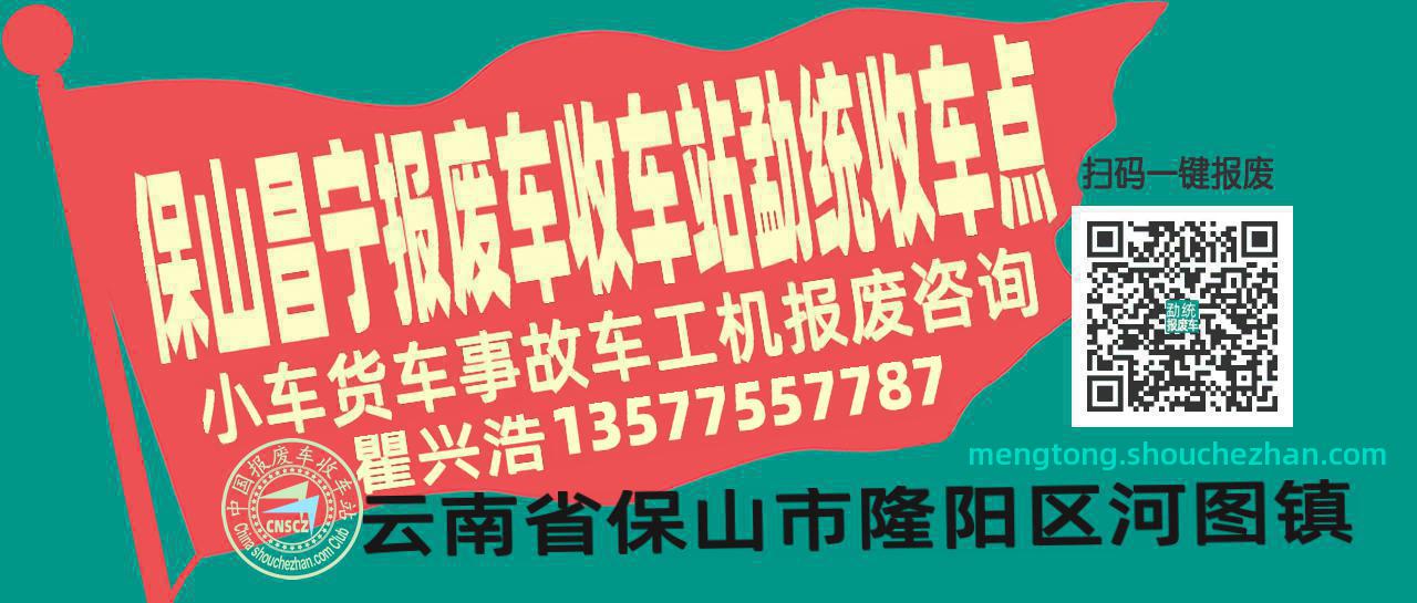 保山昌宁报废车收车站勐统收车点